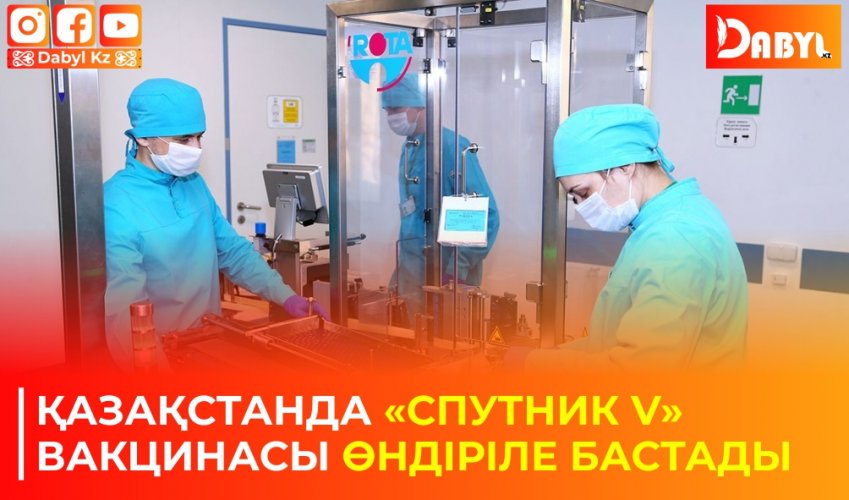 Қазақстанда «Спутник V» вакцинасы өндіріле бастады