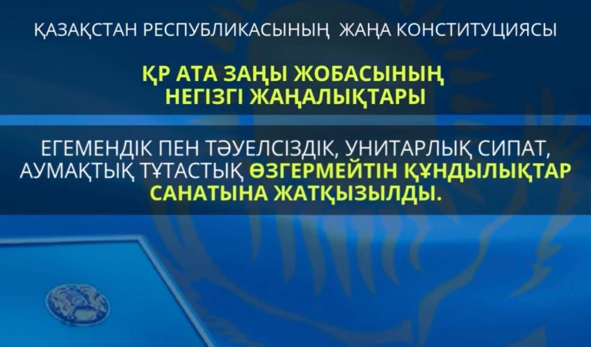 2026 ЖЫЛҒЫ КОНСТИТУЦИЯЛЫҚ РЕФОРМА: ҚАЗАҚСТАННЫҢ НЕГІЗГІ ҚҰНДЫЛЫҚТАРЫ ЗАҢМЕН БЕКІТІЛДІ
