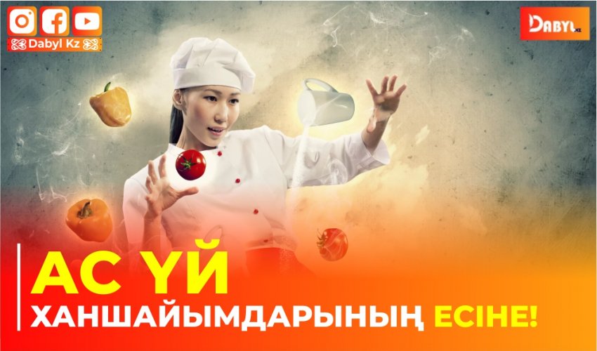 Ас үй ханшайымдарының есіне!