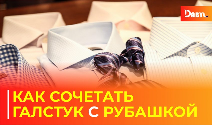 Как сочетать галстук с рубашкой