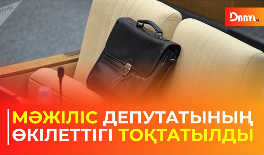 Мәжіліс депутатының өкілеттігі тоқтатылды