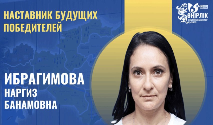 НАСТАВНИК И ВДОХНОВИТЕЛЬ — НАРГИЗ БАНАМОВНА