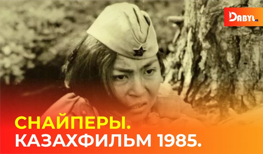 Снайперы. Казахфильм 1985.