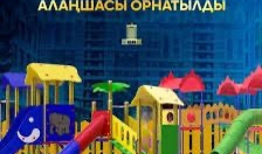 ЖЫЛ ҚОРЫТЫНДЫСЫ: ЕҢБЕКШІ АУДАНЫНДА 43 ОЙЫН АЛАҢШАСЫ ОРНАТЫЛДЫ.