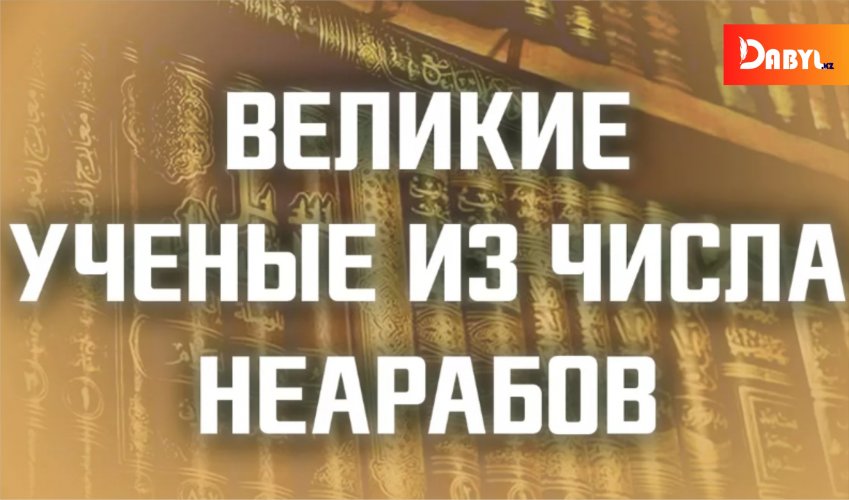 Великие ученые из числа неарабов