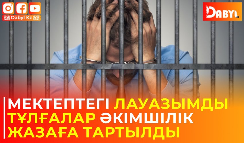 Мектептегі лауазымды тұлғалар әкімшілік жазаға тартылды