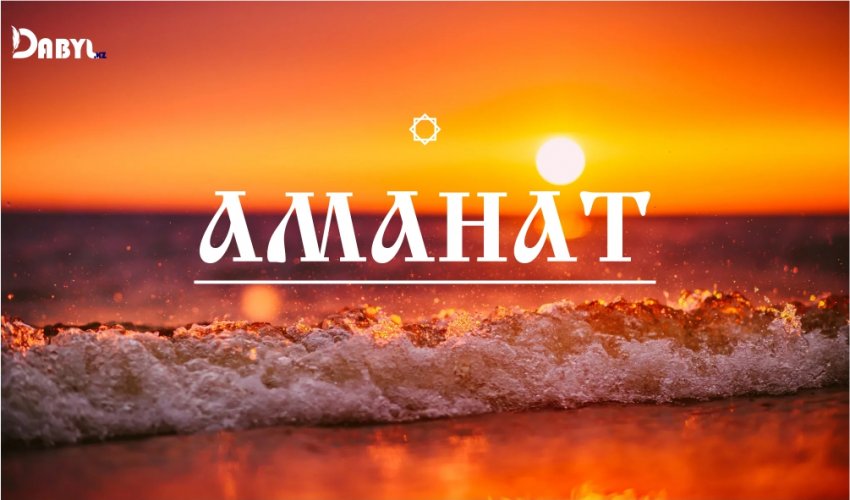 Аманат