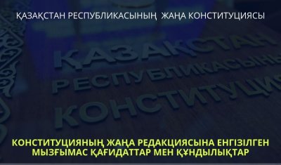 АДАМ ҚҰҚЫҚТАРЫ МЕН БОСТАНДЫҚТАРЫН САҚТАУ – ЖАҢА КОНСТИТУЦИЯНЫҢ БАСТЫ ҚАҒИДАТЫ
