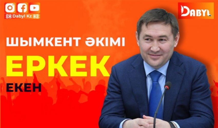 Шымкенттің әкімі еркек екен