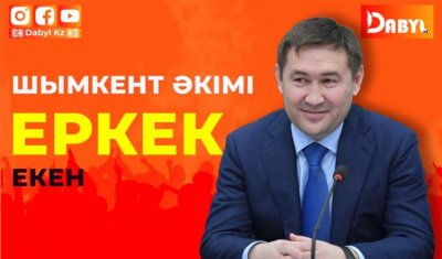 Шымкенттің әкімі еркек екен