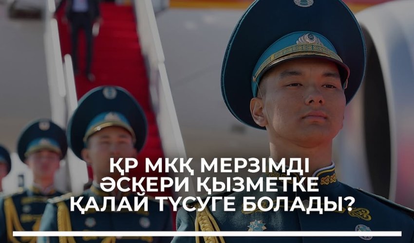 Идет отбор призывников на срочную воинскую службу в ряды Службы государственной охраны Республики Казахстан