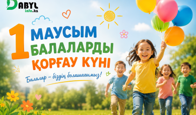 1 маусым – Балаларды қорғау күні
