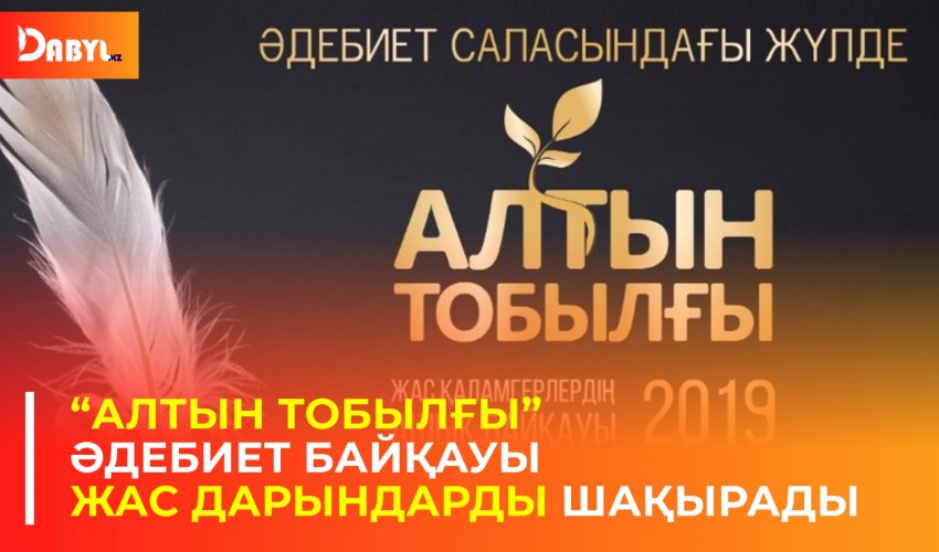 «Алтын Тобылғы» әдебиет байқауы жас дарындарды шақырады