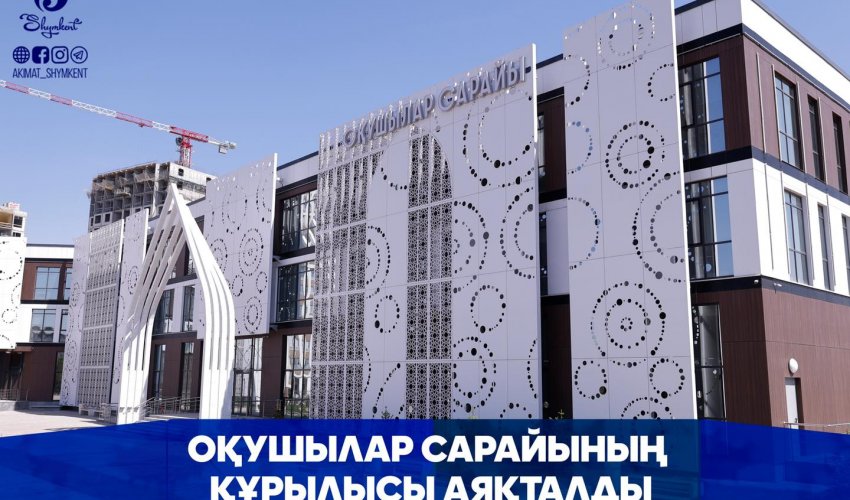 ОҚУШЫЛАР САРАЙЫНЫҢ ҚҰРЫЛЫСЫ АЯҚТАЛДЫ