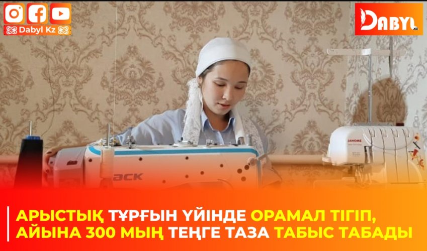 Арыстық тұрғын үйінде орамал тігіп, айына 300 мың теңге таза табыс табады