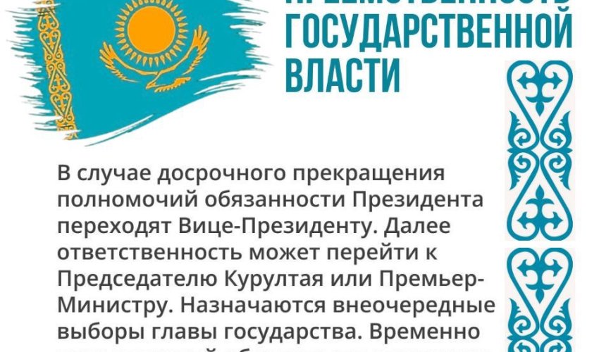 ПРЕЕМСТВЕННОСТЬ ГОСУДАРСТВЕННОЙ ВЛАСТИ — ГАРАНТИЯ СТАБИЛЬНОСТИ СТРАНЫ