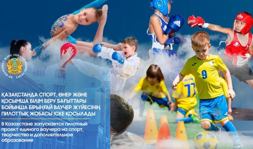 В Казахстане запускается пилотный проект единого ваучера на спорт, творчество и дополнительное образование