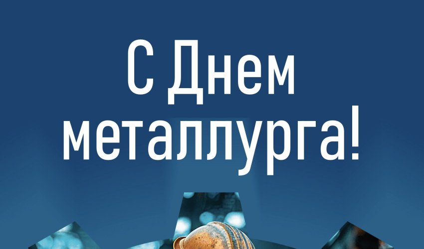 День металлурга в Казахстане — 20 июля