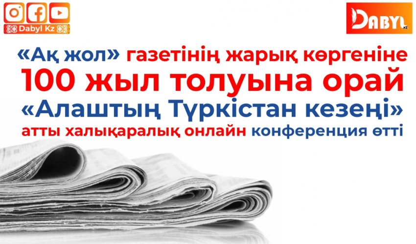 «Ақ жол» газетінің жарық көргеніне 100 жыл толуына орай «Алаштың Түркістан кезеңі» атты халықаралық онлайн конференция өтті