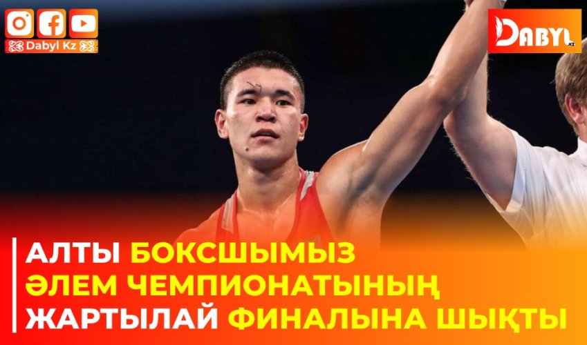 Алты боксшымыз әлем чемпионатының жартылай финалына шықты