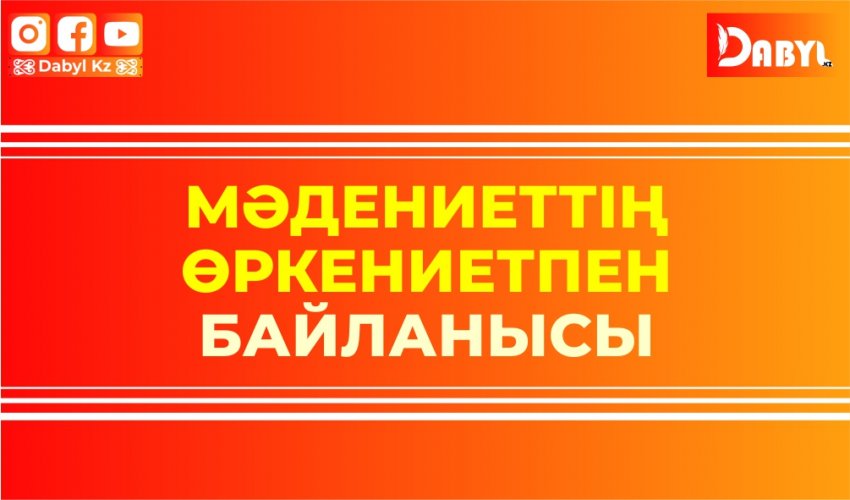 Мәдениеттің өркениетпен байланысы