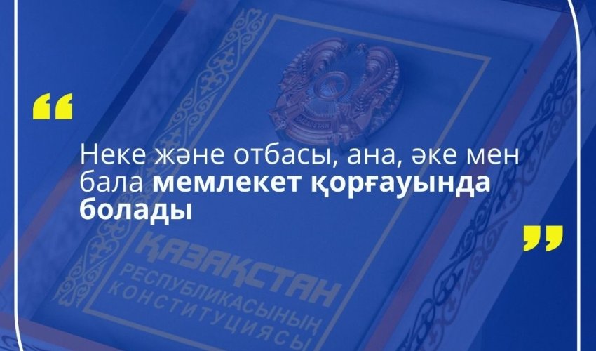 ҚАЗАҚСТАН РЕСПУБЛИКАСЫНЫҢ КОНСТИТУЦИЯСЫ: ОТБАСЫЛЫҚ ҚҰНДЫЛЫҚТАР ҚАЛАЙ ҚОРҒАЛҒАН?