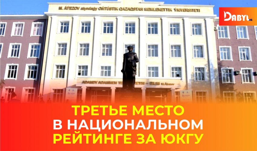 Третье место в национальном рейтинге за ЮКГУ