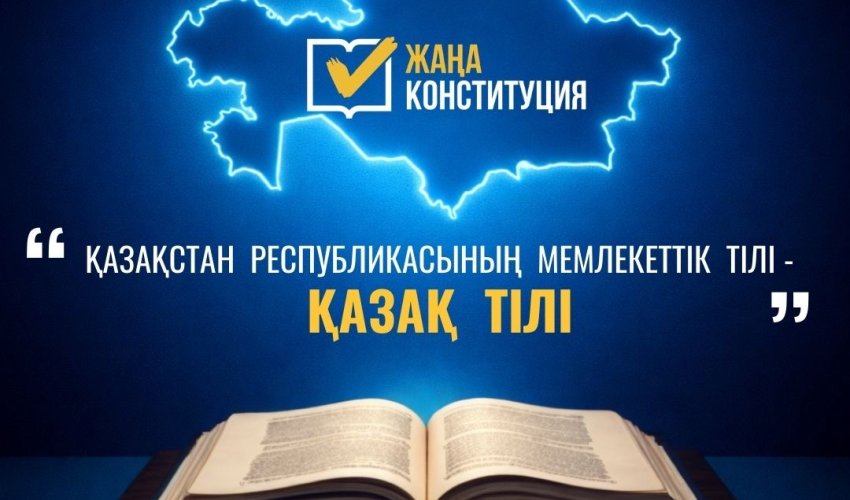 ЖАҢА КОНСТИТУЦИЯ: МЕМЛЕКЕТТІК ТІЛ МӘРТЕБЕСІ – ҰЛТ ТҰТАСТЫҒЫНЫҢ НЕГІЗІ