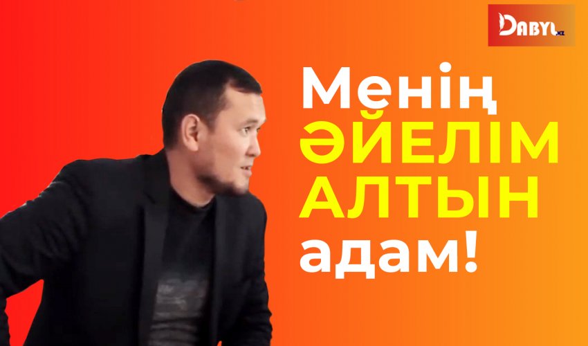 Менің әйелім алтын адам!