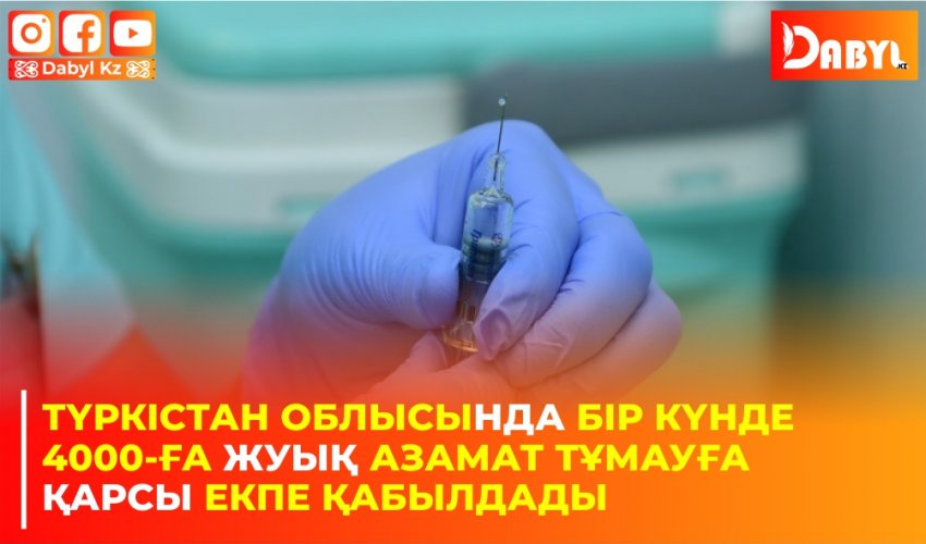 Түркістан облысында бір күнде 4000-ға жуық азамат тұмауға қарсы екпе қабылдады