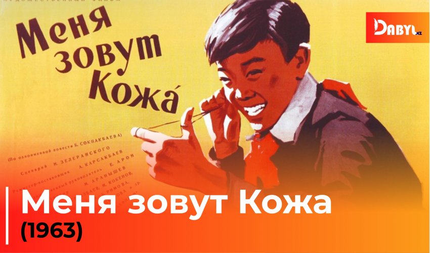 Меня зовут Кожа (1963)