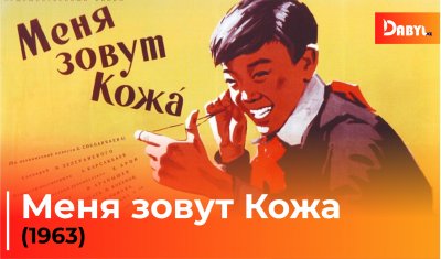 Меня зовут Кожа (1963)