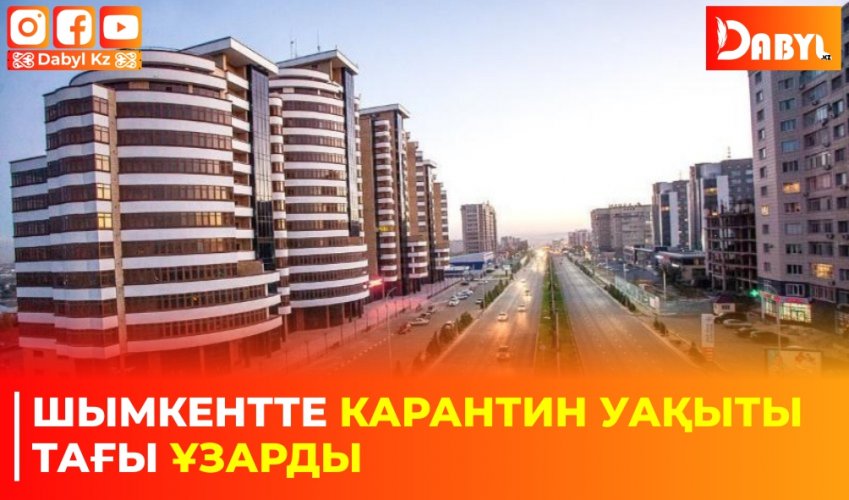 Шымкентте карантин уақыты тағы ұзарды