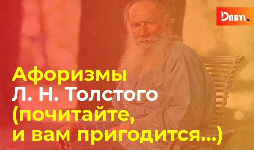 Афоризмы Л. Н. Толстого  (почитайте, и вам пригодится…)