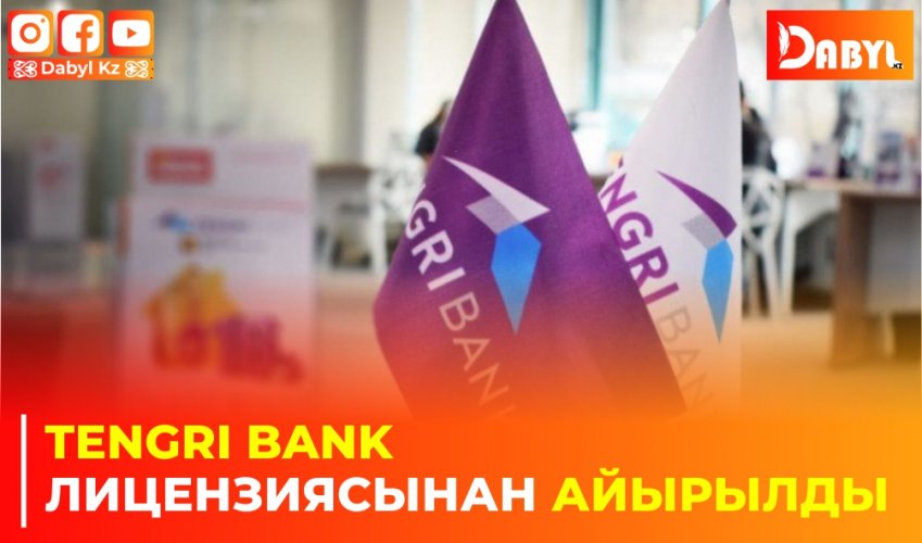 Tengri Bank лицензиясынан айырылды