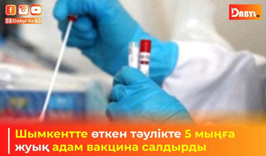 Шымкентте өткен тәулікте 5 мыңға жуық адам вакцина салдырды
