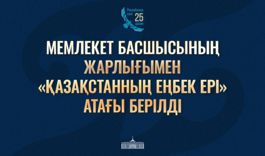 Президент Қасым-Жомарт Тоқаев «Қазақстан Республикасының мемлекеттік наградаларымен наградтау туралы» Жарлыққа қол қойды