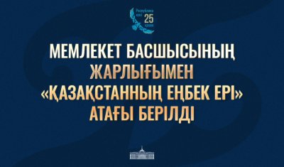 Президент Қасым-Жомарт Тоқаев «Қазақстан Республикасының мемлекеттік наградаларымен наградтау туралы» Жарлыққа қол қойды