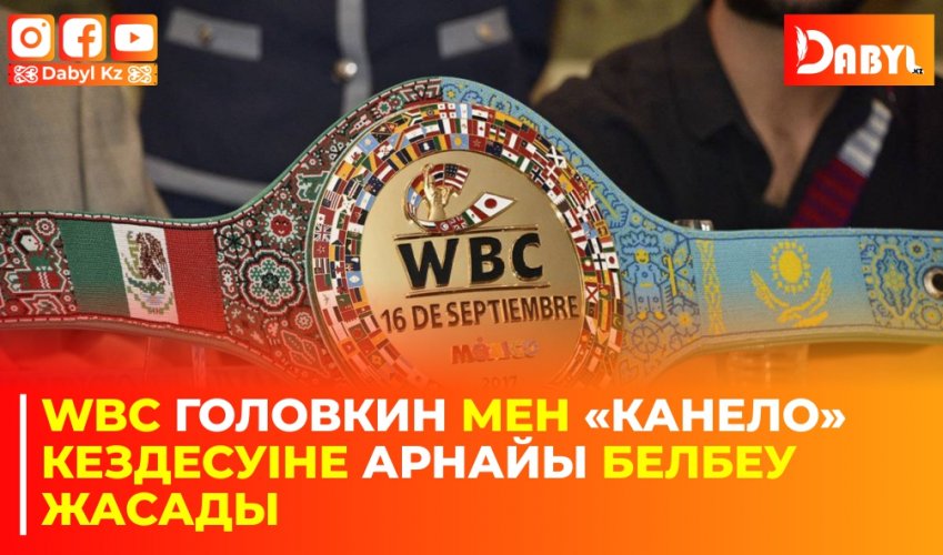 WBC Головкин мен «Канело» кездесуіне арнайы белбеу жасады