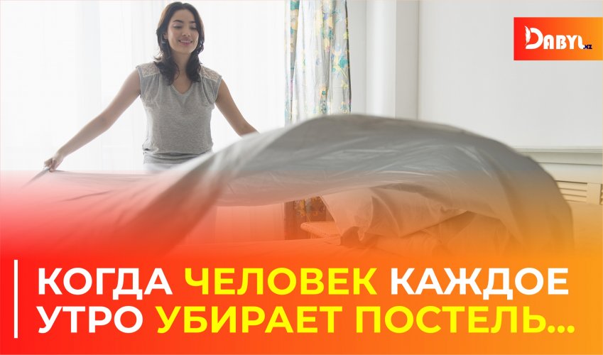 Когда человек каждое утро убирает постель...