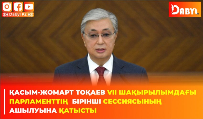 Қасым-Жомарт Тоқаев VII шақырылымдағы Парламенттің бірінші сессиясының ашылуына қатысты