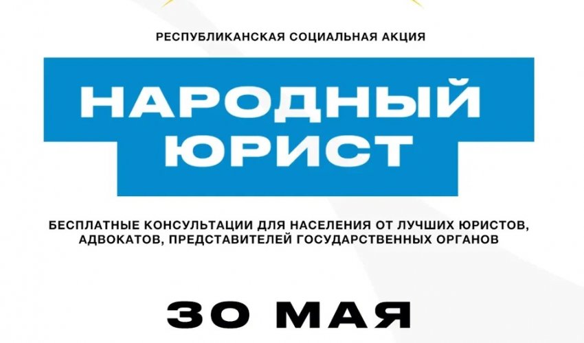 Общереспубликанская акция «Народный юрист» пройдет во всех крупных городах Казахстана