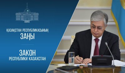 Мемлекет басшысы «Жасанды интеллект туралы» Қазақстан Республикасының Заңына қол қойды