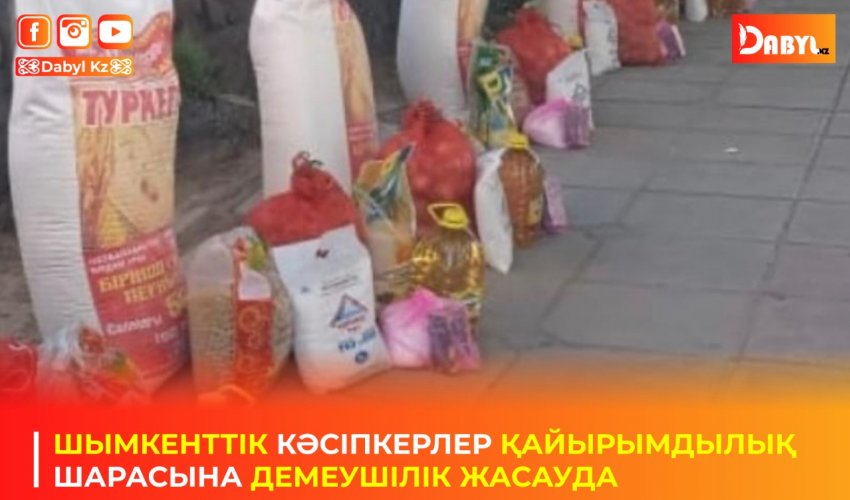 ШЫМКЕНТТІК КӘСІПКЕРЛЕР ҚАЙЫРЫМДЫЛЫҚ ШАРАСЫНА ДЕМЕУШІЛІК ЖАСАУДА