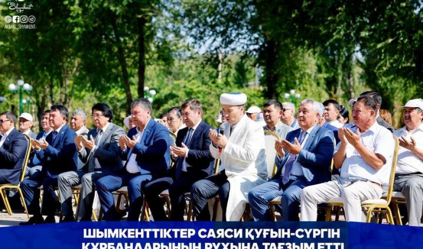 ШЫМКЕНТТІКТЕР САЯСИ ҚУҒЫН-СҮРГІН ҚҰРБАНДАРЫНЫҢ РУХЫНА ТАҒЗЫМ ЕТТІ