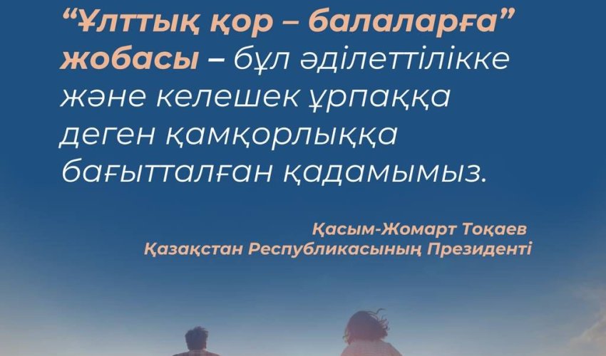 «Ұлттық қор – балаларға» бағдарламасы бойынша қазақстандық балаларға 888 млн доллар аударылды