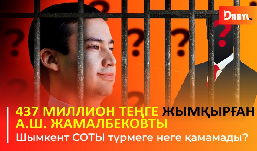 437 миллион теңге жымқырған  А.Ш. Жамалбеков