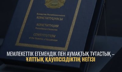 МЕМЛЕКЕТТІК ЕГЕМЕНДІК ПЕН АУМАҚТЫҚ ТҰТАСТЫҚ – ҰЛТТЫҚ ҚАУІПСІЗДІКТІҢ НЕГІЗІ