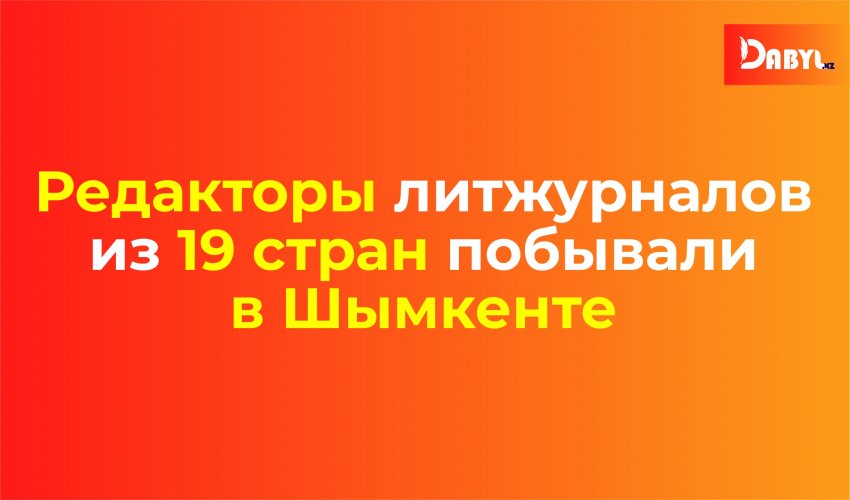 Редакторы литжурналов из 19 стран побывали в Шымкенте