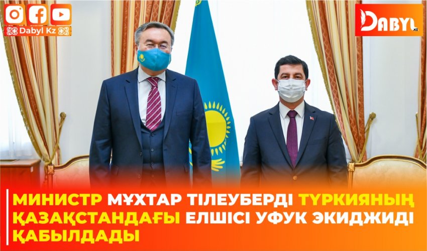 МИНИСТР МҰХТАР ТІЛЕУБЕРДІ ТҮРКИЯНЫҢ ҚАЗАҚСТАНДАҒЫ ЕЛШІСІ УФУК ЭКИДЖИДІ  ҚАБЫЛДАДЫ